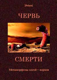 Обложка книги «Червь смерти: Метаморфозы олгой-хорхоя»