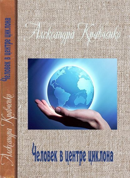 Обложка книги «Человек в центре циклона»