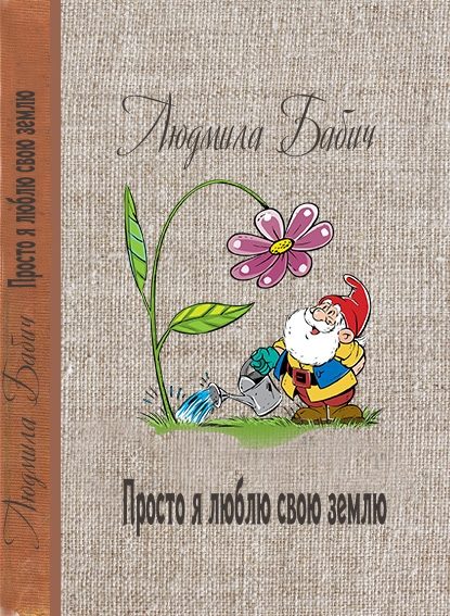 Обложка книги «Просто я люблю свою землю»