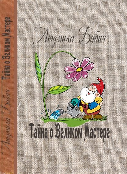 Обложка книги «Тайна о Великом Мастере»