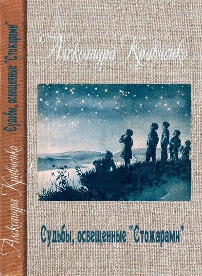 Обложка книги «Судьбы, освещенные «Стожарами»»