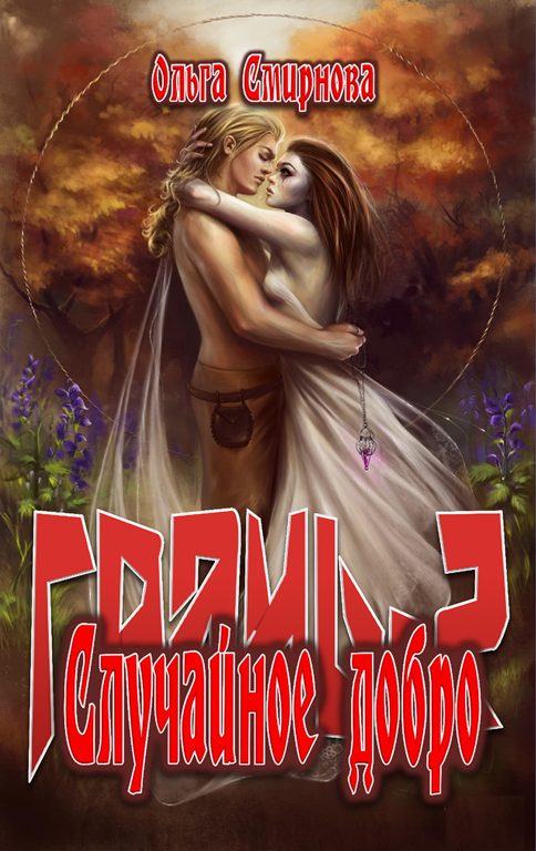 Обложка книги «Случайное добро»