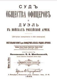 Обложка книги «Суд общества офицеров и дуэль в войсках Российской Армии»