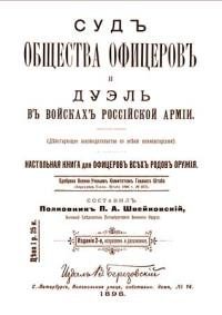 Обложка книги «Суд общества офицеров и дуэль в войсках Российской Армии»