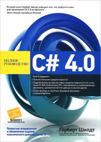 Обложка книги «C# 4.0: полное руководство»