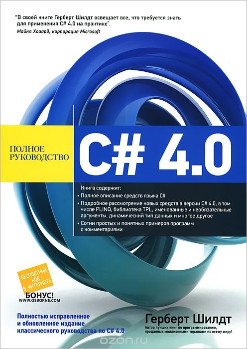 Обложка книги «C# 4.0: полное руководство»