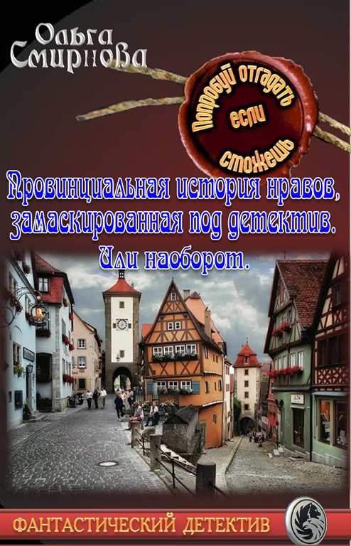 Обложка книги «Провинциальная история нравов, замаскированная под детектив. Или наоборот.»