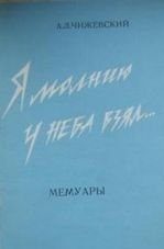 Обложка книги «Я молнию у неба взял...»