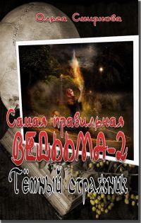 Обложка книги «Тёмный стражник»