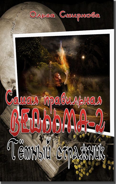 Обложка книги «Тёмный стражник»