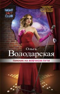 Обложка книги «Пикник на Млечном пути»