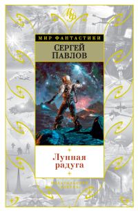 Обложка книги «Лунная радуга»