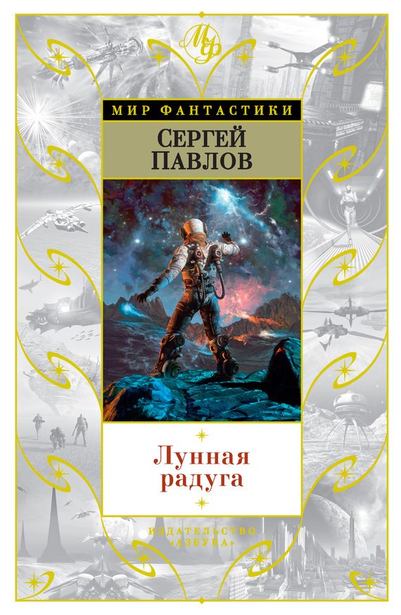 Обложка книги «Лунная радуга»