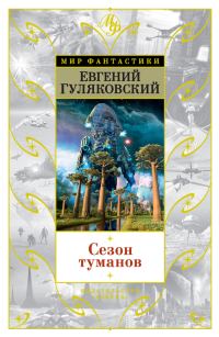 Обложка книги «Сезон туманов»
