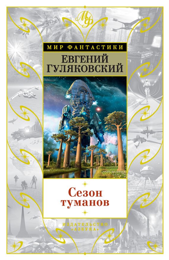 Обложка книги «Сезон туманов»