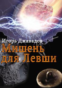 Обложка книги «Мишень для левши (сборник)»