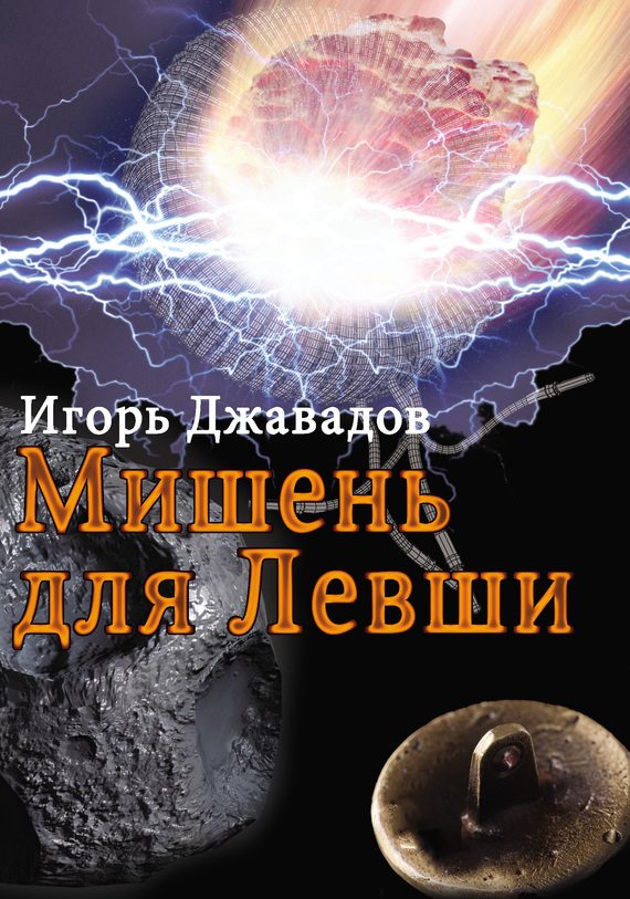 Обложка книги «Мишень для левши (сборник)»