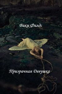 Обложка книги «Призрачная Девушка»