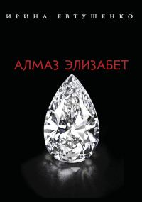 Обложка книги «Алмаз Элизабет»