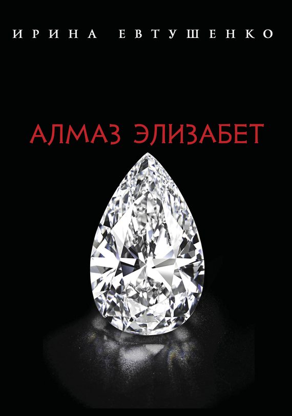 Обложка книги «Алмаз Элизабет»