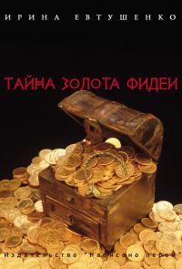 Обложка книги «Тайна золота Фидеи»