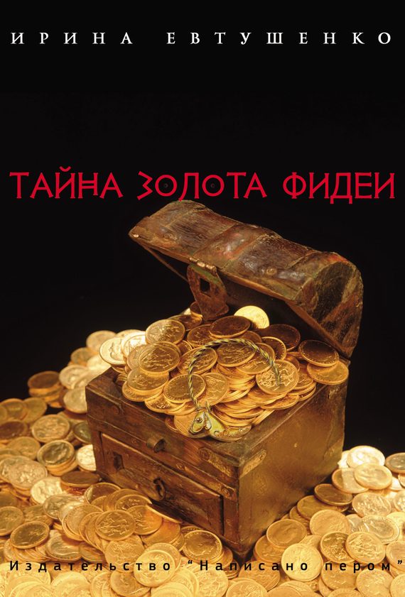 Обложка книги «Тайна золота Фидеи»
