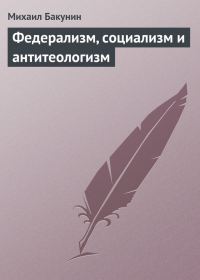 Обложка книги «Федерализм, социализм и антитеологизм»