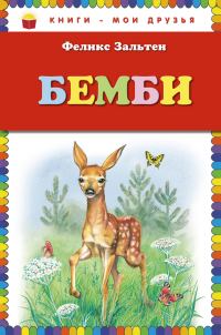 Обложка книги «Бемби»