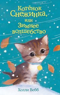 Обложка книги «Котёнок Снежинка, или Зимнее волшебство»