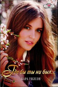 Обложка книги «Где бы ты ни был...»