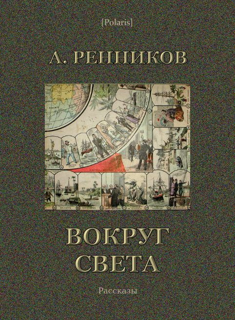 Обложка книги «Вокруг света»