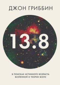 Обложка книги «13.8»
