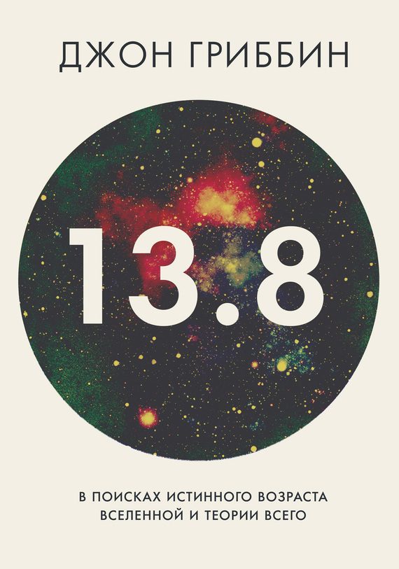 Обложка книги «13.8»