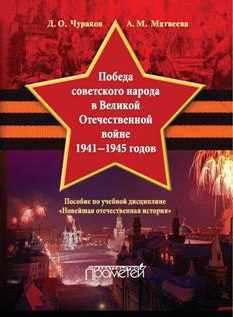 Обложка книги «Победа советского народа в Великой Отечественной войне 1941–1945 годов»