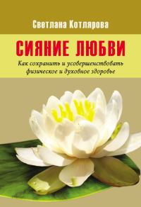 Обложка книги «Сияние любви»