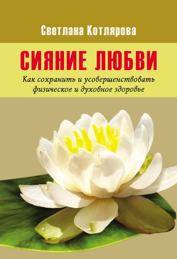 Обложка книги «Сияние любви»