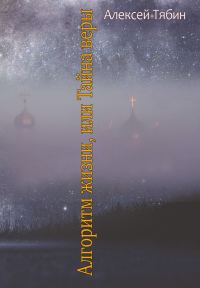 Обложка книги «Алгоритм жизни, или Тайна веры»