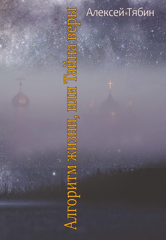 Обложка книги «Алгоритм жизни, или Тайна веры»