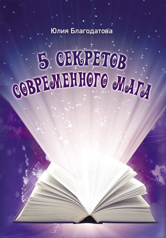 Обложка книги «5 секретов современного мага»