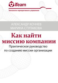 Обложка книги «Как найти миссию компании»