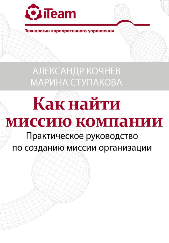 Обложка книги «Как найти миссию компании»