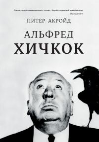 Обложка книги «Альфред Хичкок»