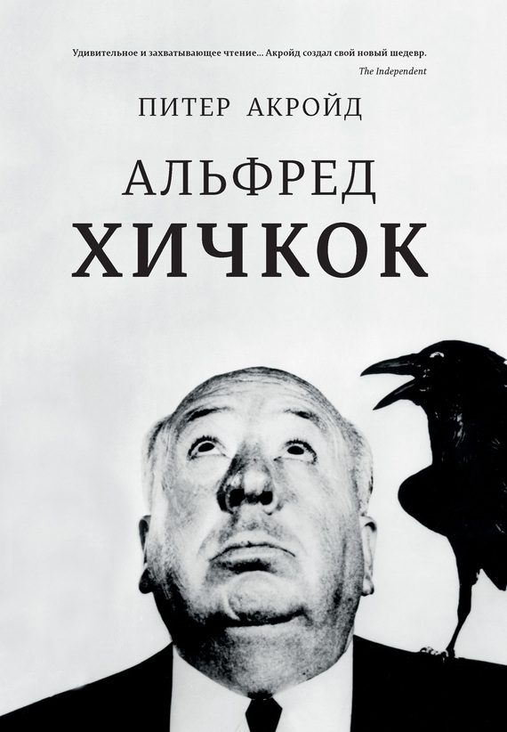 Обложка книги «Альфред Хичкок»