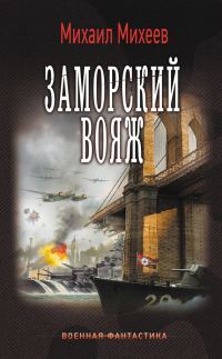 Обложка книги «Заморский вояж»