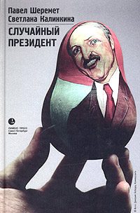 Обложка книги «Случайный президент»