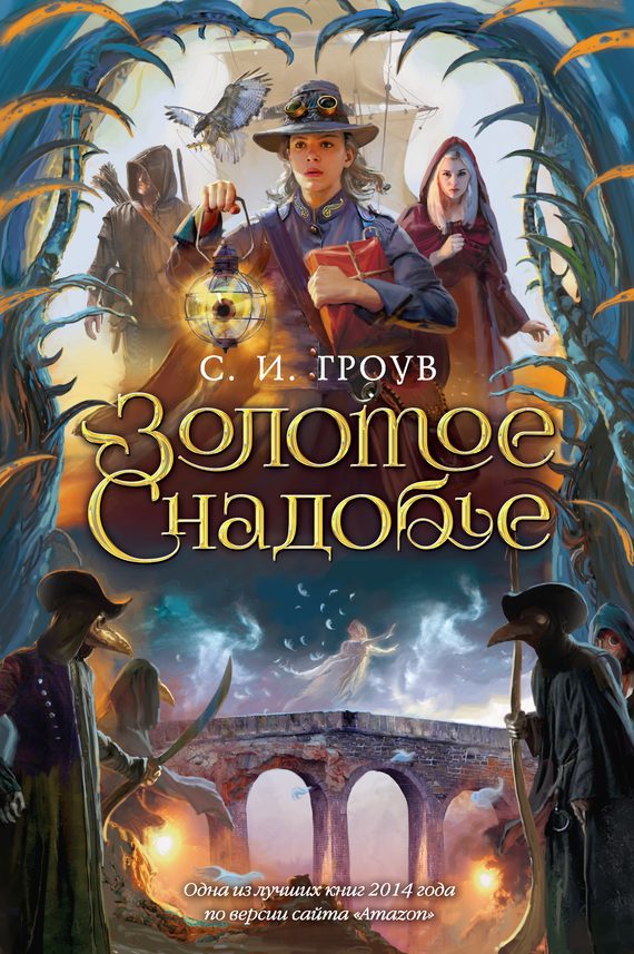 Обложка книги «Золотое снадобье»