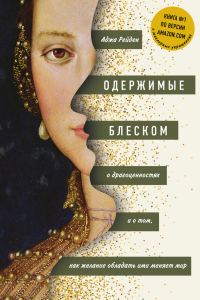 Обложка книги «Одержимые блеском. О драгоценностях и о том, как желание обладать ими меняет мир»