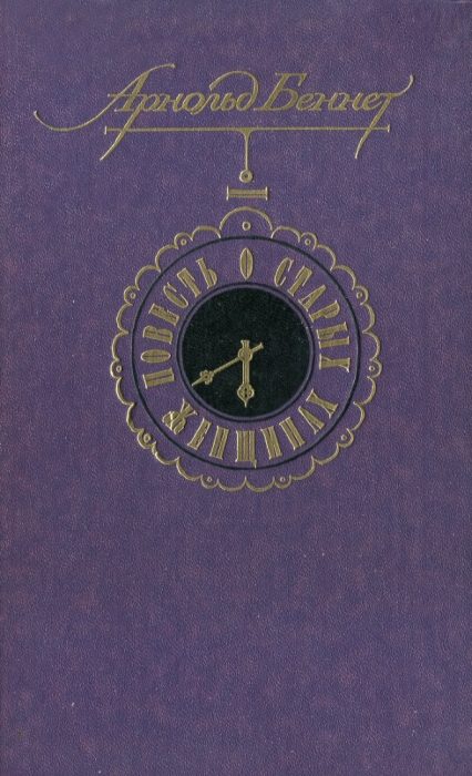Обложка книги «Повесть о старых женщинах»
