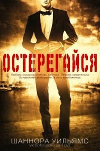 Обложка книги «Остерегайся»