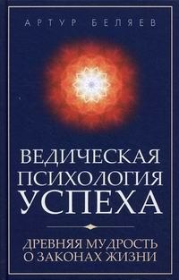 Обложка книги «Ведическая психология успеха»